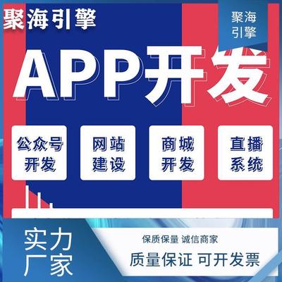 软件开发设计 聚海引擎 应用生态系统 APP软件系统开发